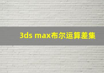 3ds max布尔运算差集